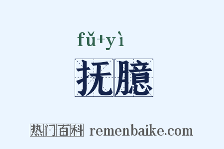 抚臆是什么意思的图片